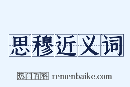 思穆近义词是什么意思的图片